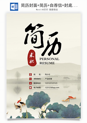 简历封面+简历+自荐信+封底求职简历Word模板