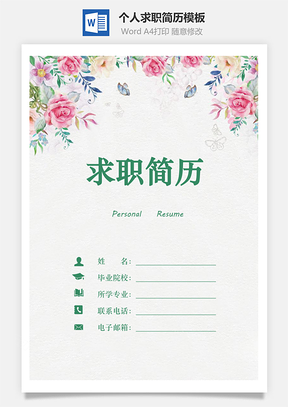 带简历封面封底三页求职简历Word模板