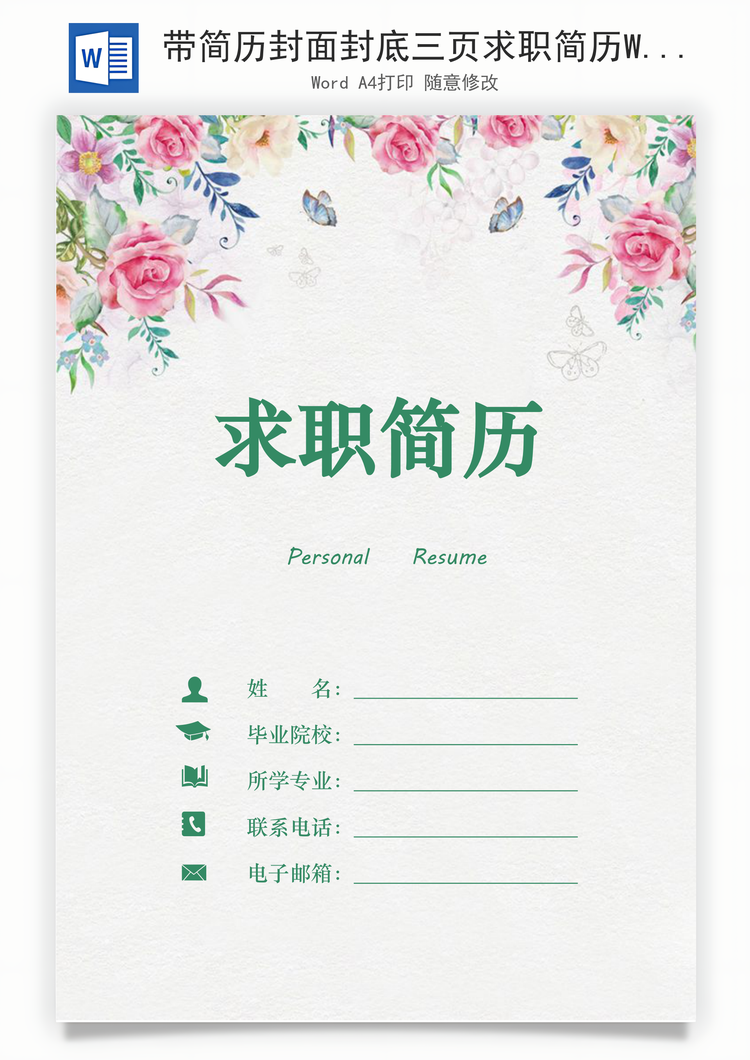 带简历封面封底三页求职简历Word模板