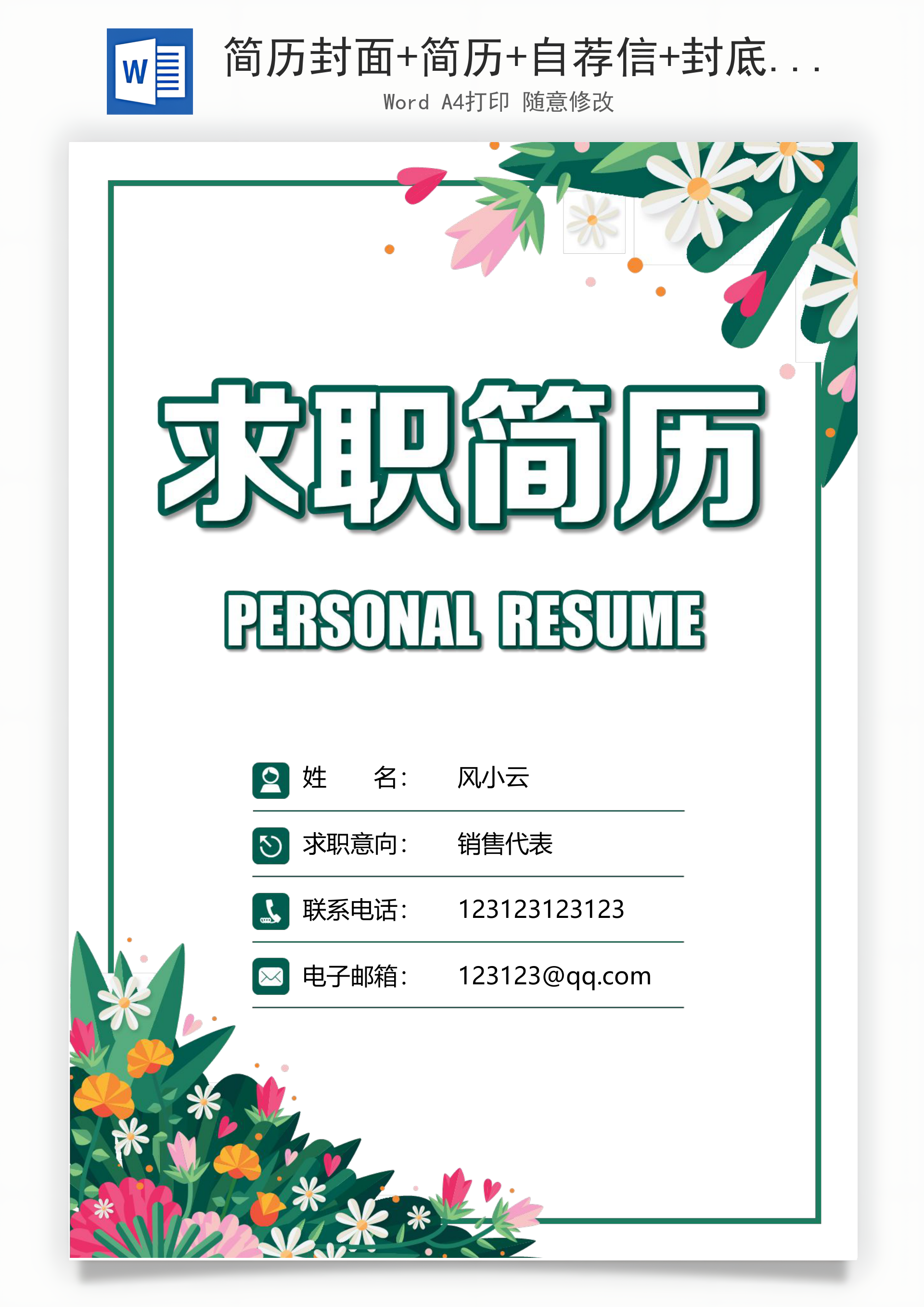 简历封面+简历+自荐信+封底求职简历Word模板