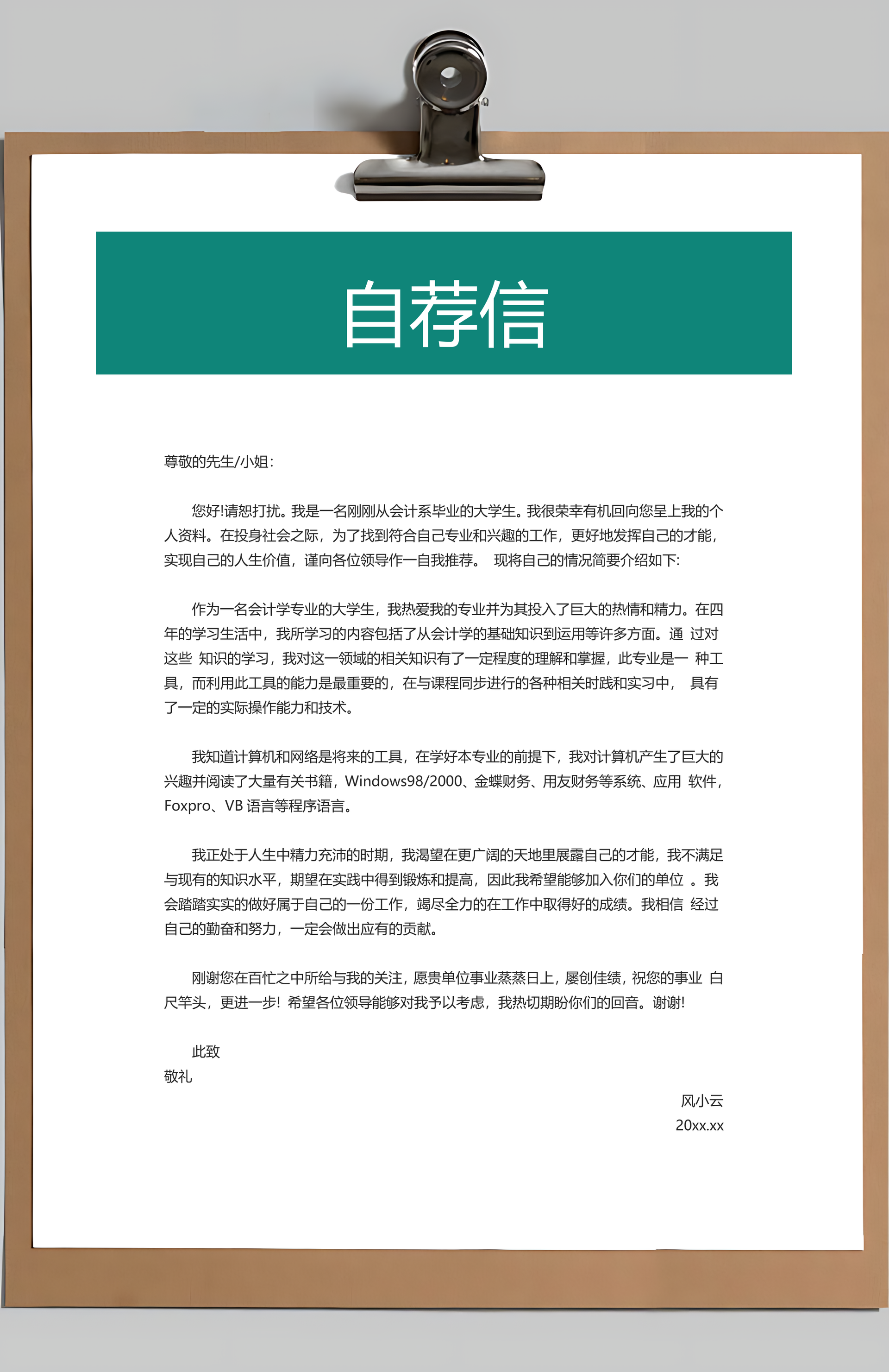 简历封面+简历+自荐信+封底求职简历Word模板