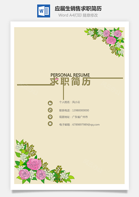套装简历应届生简历销售简历求职简历Word模板