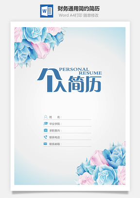 【簡(jiǎn)歷套裝】財(cái)務(wù)通用應(yīng)屆生簡(jiǎn)約簡(jiǎn)歷封面
