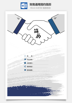 【簡(jiǎn)歷套裝】財(cái)務(wù)通用應(yīng)屆生簡(jiǎn)約簡(jiǎn)歷封面