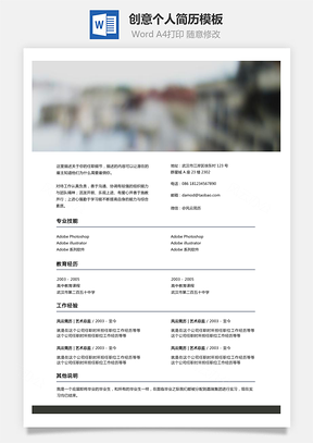 通用简历顶部图片装饰创意个人简历模板和求职信Word模板