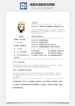 通用简历浅蓝色清新简历Word模板