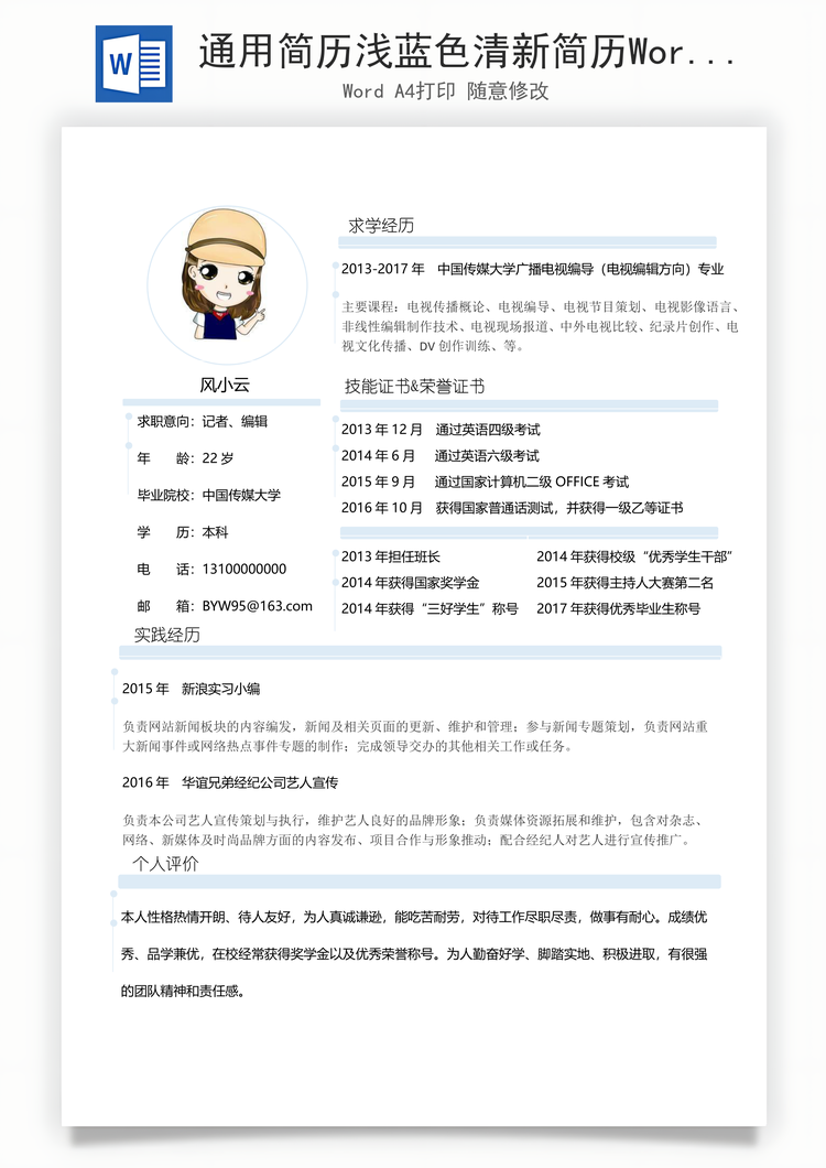 通用简历浅蓝色清新简历Word模板