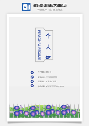 自荐信套装简历教师培训简历求职简历Word模板