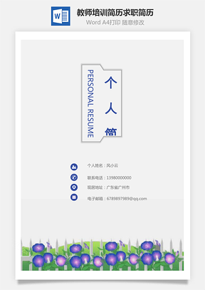 【套裝簡(jiǎn)歷】教師培訓(xùn)簡(jiǎn)歷求職簡(jiǎn)歷YBS002