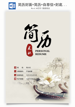 简历封面+简历+自荐信+封底求职简历Word模板