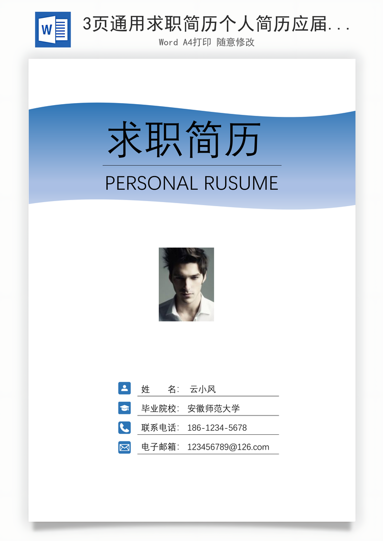 3页通用求职简历个人简历应届生简历Word模板
