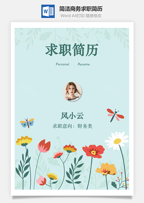 应届生简历通用简历热门简历求职简历个人简历Word模板