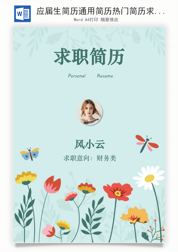 应届生简历通用简历热门简历求职简历个人简历Word模板