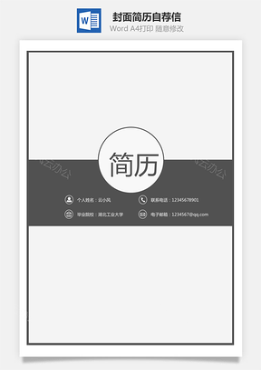 【套装简历】封面简历自荐信