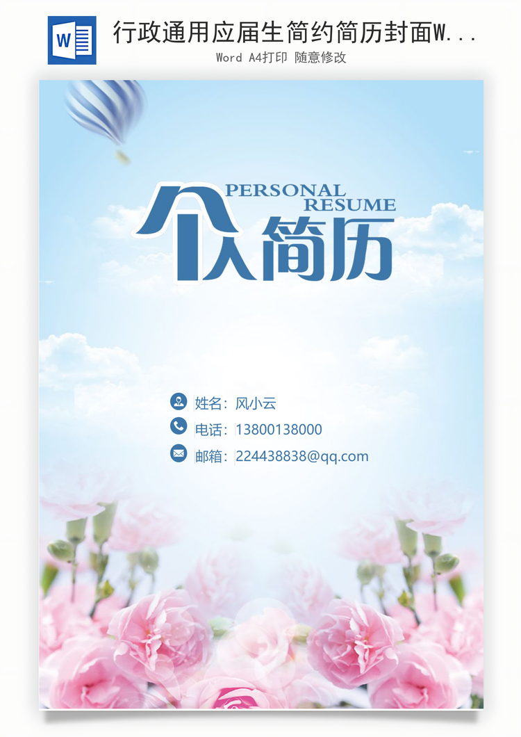 行政通用应届生简约简历封面Word模板