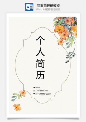 简历封面+自荐信+简历简历套餐Word模板