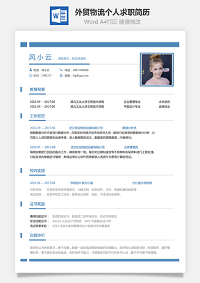 外贸物流简历求职简历Word模板