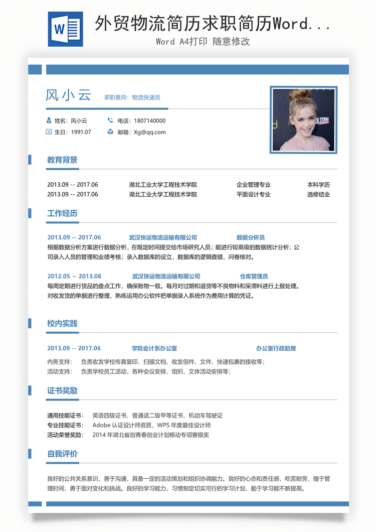 外贸物流简历求职简历Word模板