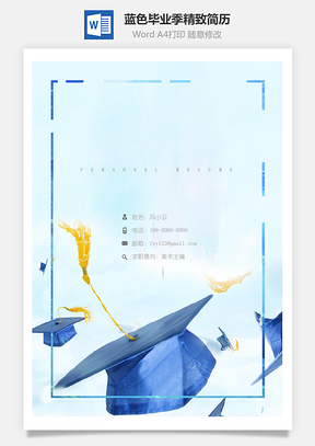 简历封面蓝色毕业季精致简历封面Word模板