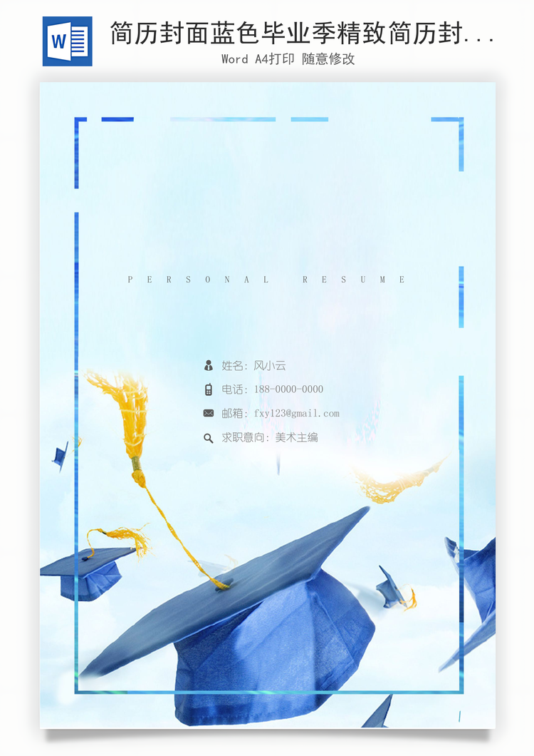 简历封面蓝色毕业季精致简历封面Word模板