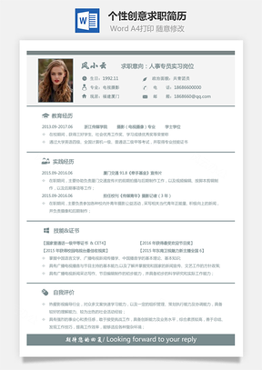 通用简历个性创意求职简历Word模板
