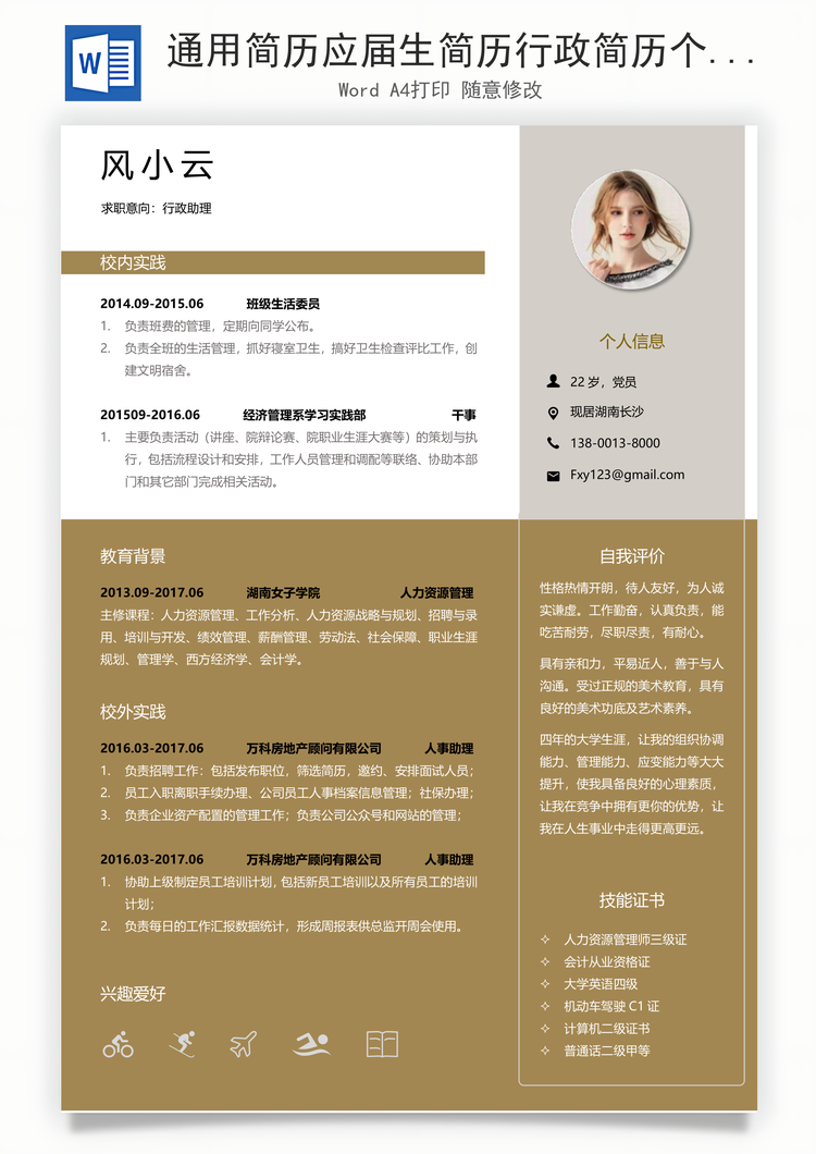 通用简历应届生简历行政简历个性简历创意简历Word模板