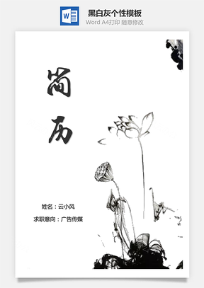 通用简历黑白灰个性Word模板