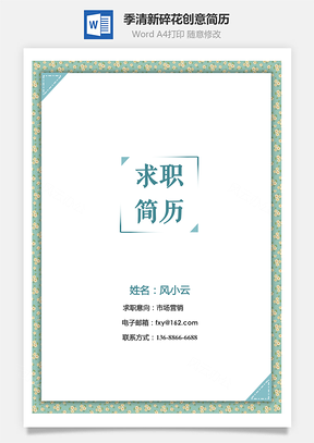 求职季清新碎花创意简历通用套装Word模板