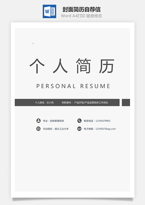 【套装简历】封面简历自荐信