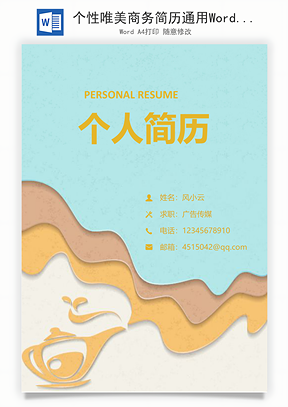 个性唯美商务简历通用Word模板