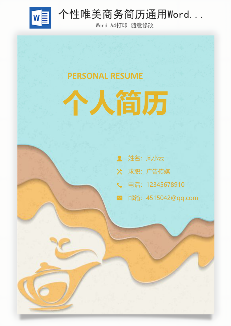 个性唯美商务简历通用Word模板