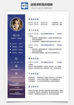 运营简历求职简历Word模板