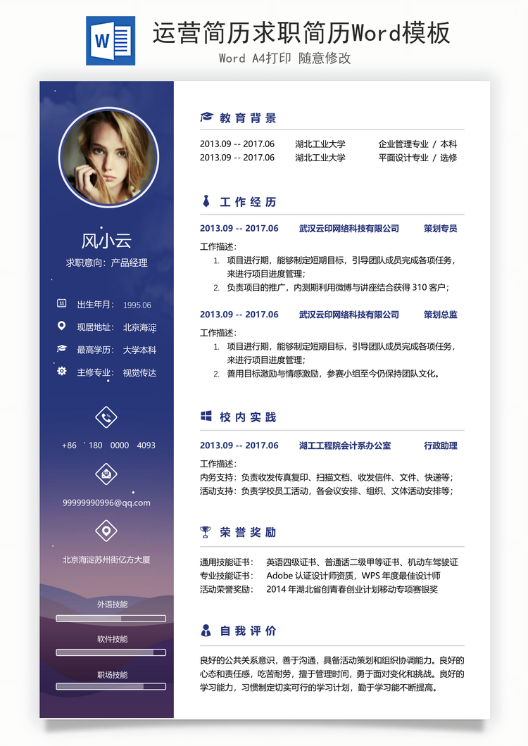 运营简历求职简历Word模板