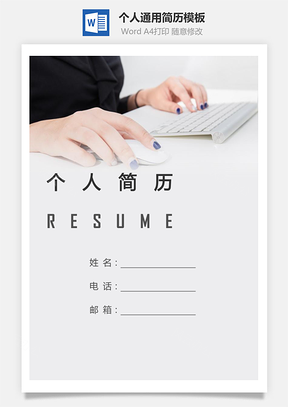 个人简历312带封面和自荐信Word模板