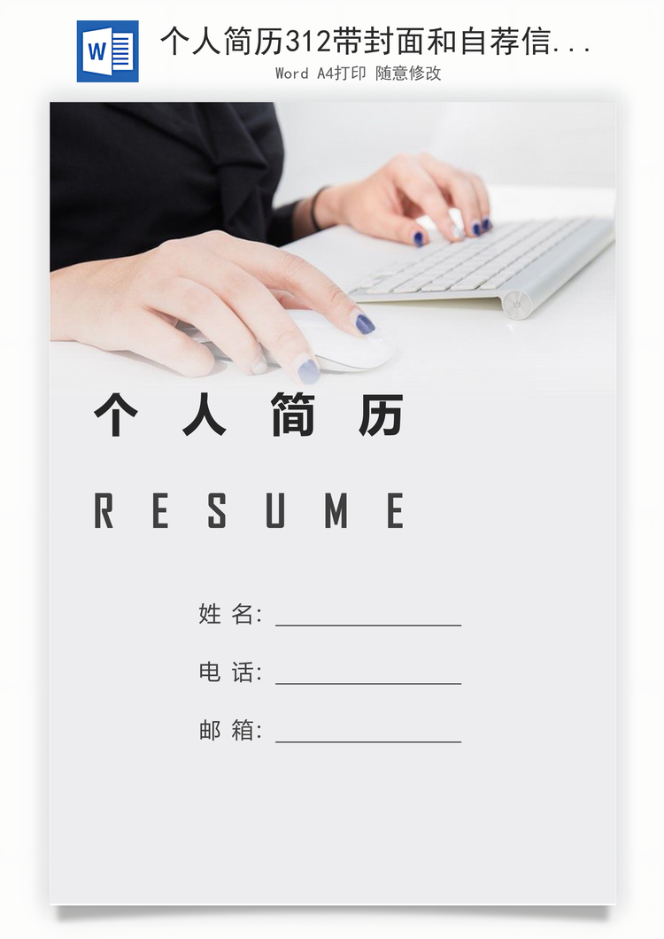 个人简历312带封面和自荐信Word模板