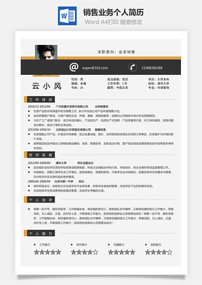 应届生销售业务简历求职简历个人简历Word模板