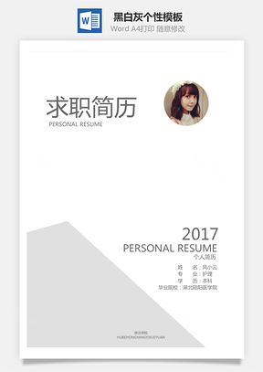 通用简历黑白灰个性Word模板