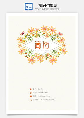 简历封面清新小花简历封面Word模板
