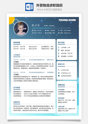 外贸物流简历求职简历Word模板