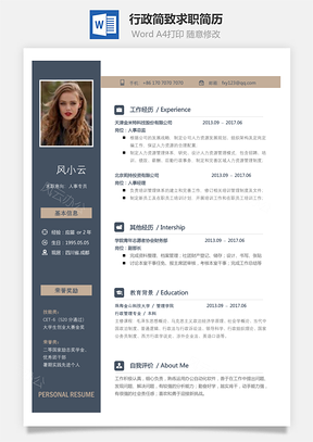 个人简历行政简历简致求职简历Word模板
