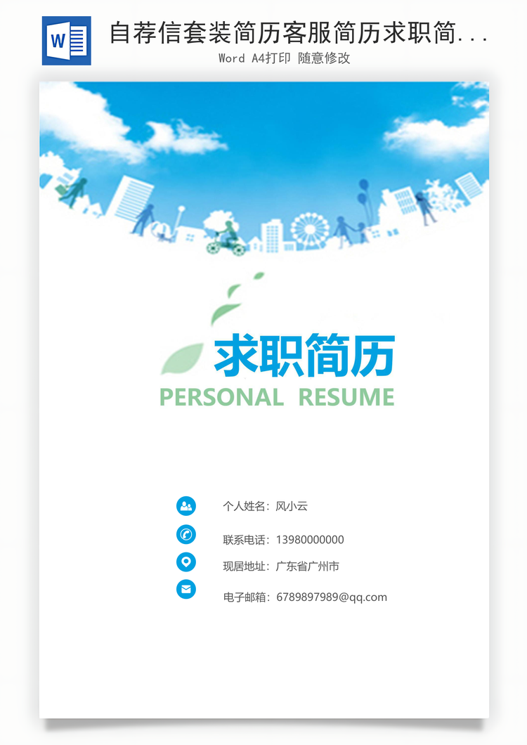 自荐信套装简历客服简历求职简历Word模板