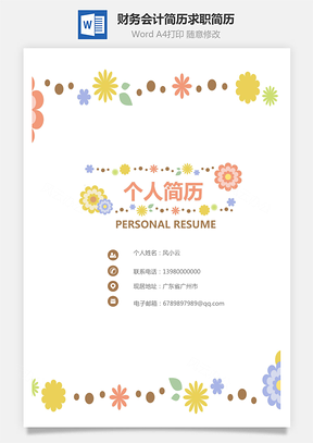 套装简历财务会计简历求职简历Word模板