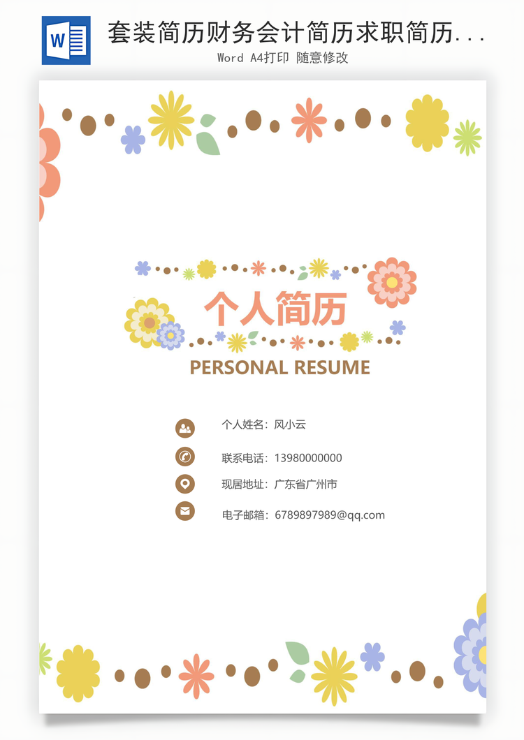 套装简历财务会计简历求职简历Word模板