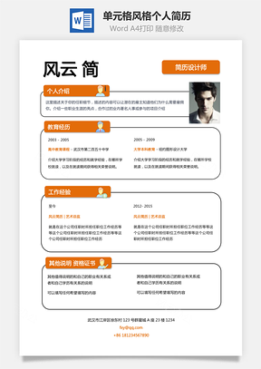 个性简历单元格风格创意个人简历Word模板