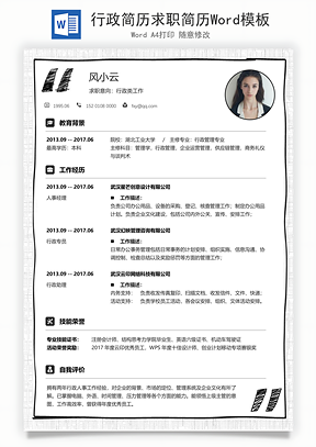 行政简历求职简历Word模板