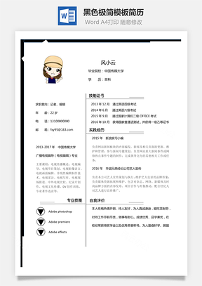通用简历黑色极简模板简历Word模板