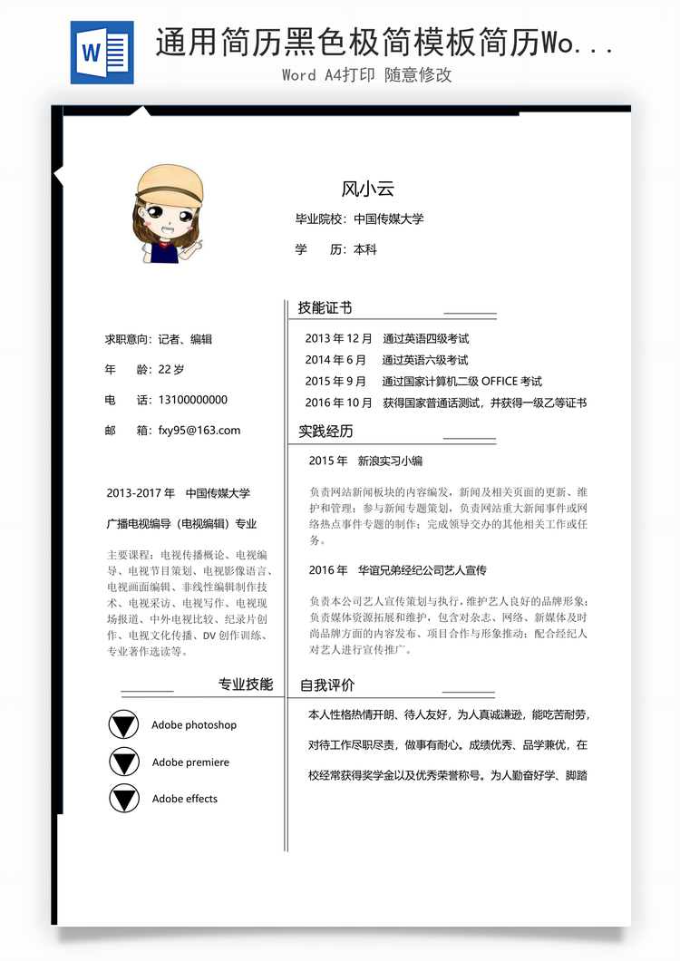 通用简历黑色极简模板简历Word模板