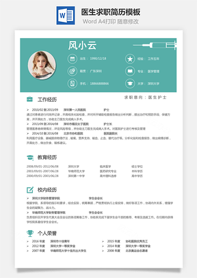 医生简历个人简历Word模板
