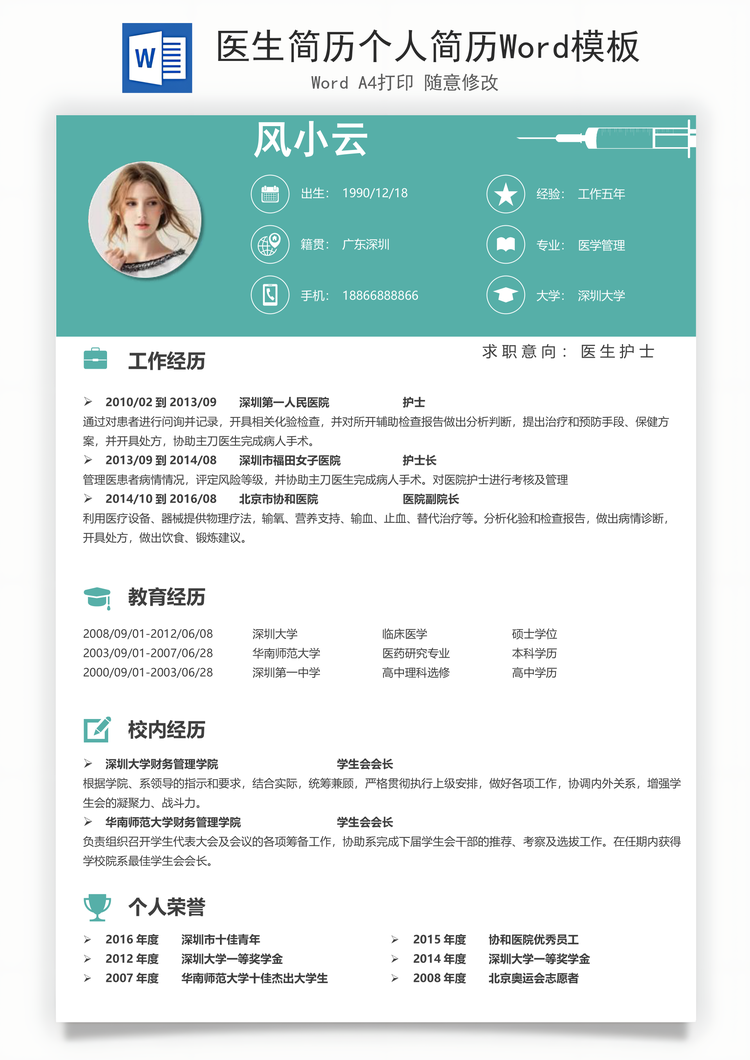 医生简历个人简历Word模板