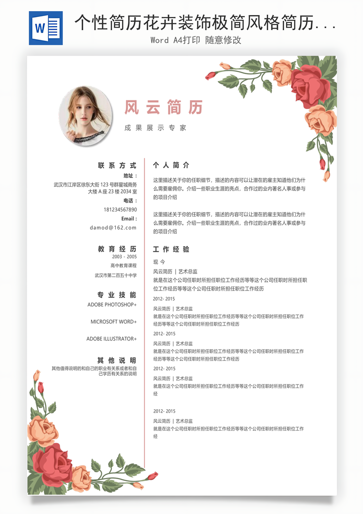 个性简历花卉装饰极简风格简历模板和自荐信Word模板